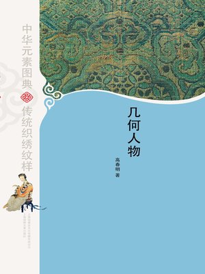 cover image of 中华元素图典·几何人物(Picture Dictionary of Chinese Elements •Geometry and Figure)
